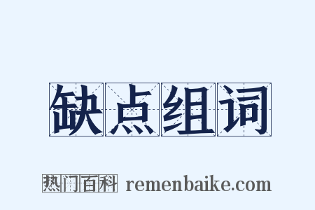 缺点组词是什么意思的图片